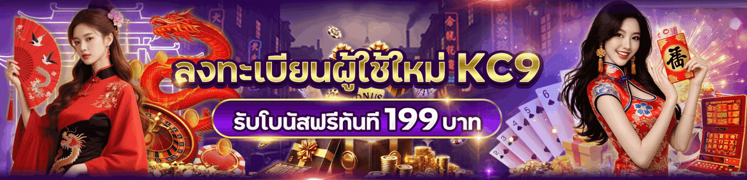 kc9 ทางเข้า 2026 ลิงค์ล่าสุด ไม่บล็อก เข้าง่ายทุกอุปกรณ์ ปก