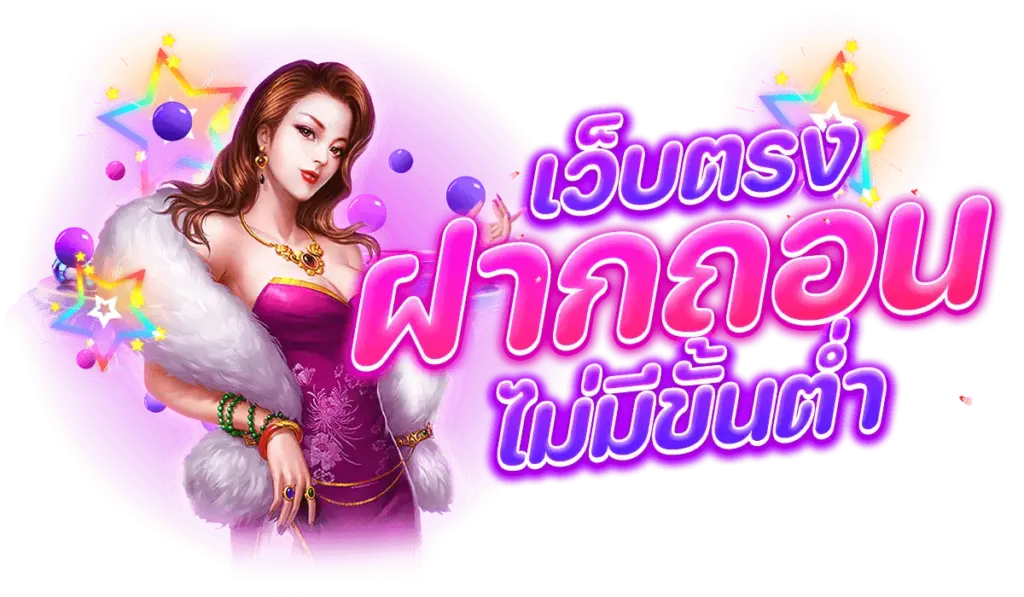 เว็บตรง ฝากถอน ไม่มีขั้นต่ำ